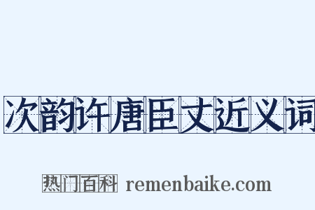 次韵许唐臣丈近义词是什么意思的图片